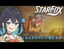 【StarFox】スターミヤマイ！【モカアイ実況】#1
