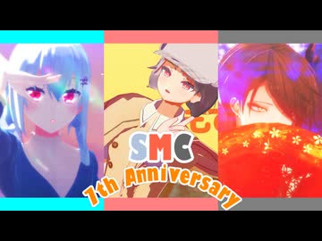 【にじさんじMMD】SMC組七周年記念