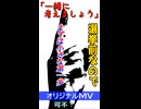 可不「一緒に考えましょう」MV　※縦長ショート版