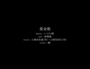 【人力刀剣乱舞】黄金数【山姥切長義(初)・山姥切国広(初)】