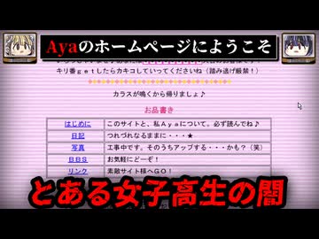 【隠された闇】90年代の古のサイトを調査する、Ayaのホームページへようこそ！【ゆっくり解説/怖い話】