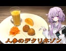 【人参のデクリネゾン】結月ゆかり曰く、1つの食材で多様な表現をすればよいのでしょう？【VOICEROIDキッチン】
