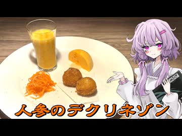 【人参のデクリネゾン】結月ゆかり曰く、1つの食材で多様な表現をすればよいのでしょう？【VOICEROIDキッチン】