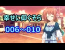 【X投稿物まとめ】幸せに仰ぐそら　006～010【VOICEROID2】