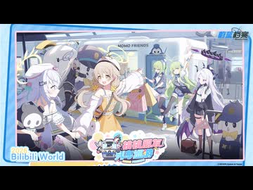 ブルーアーカイブ】中国版ブルアカ bilibiliworld2026参加告知PV