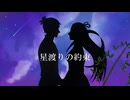 星渡りの約束 / ステラ【VocaDuo2026】