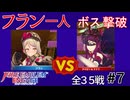 【エンゲージ】フラン一人でボスを倒す！拳一つで世界を救え！？part7