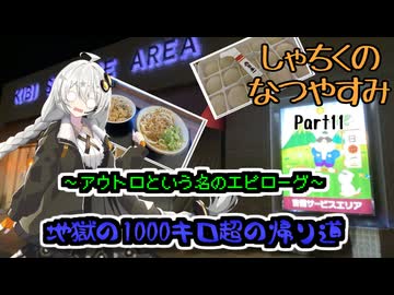 【VOICEROID旅行】しゃちくのなつやすみ　～（ほぼ）九州1週の旅　Part11　～アウトロという名のエピローグ　地獄の1000キロ超の帰り道