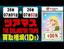 《36枚/1日｜ツアマス｜7月2日》＜200円以上騰落＞ 買取相場 #アイドルマスター #ツアマス #星井美希 #天海春香 #櫻木真乃 #渋谷凛 #島村卯月