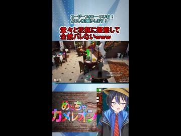 ショート動画【配信切り抜き】めっちゃカメレオン！堂々と花瓶に擬態したら全然バレない件ｗｗｗ