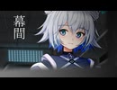 幕間