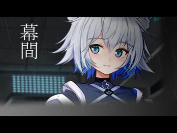 幕間