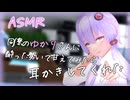 【ASMROID】同僚のゆかりさんに酔った勢いで甘えてみたら耳かきしてくれた