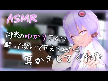 【ASMROID】同僚のゆかりさんに酔った勢いで甘えてみたら耳かきしてくれた