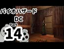 【バイオハザードDC】再・洋館からの脱出 Part14【クリス編：中庭＆寄宿舎①】