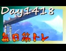 【毎日投稿】ムキ・ムキ・ムキへの道！！！【RFA負荷MAX】#1418