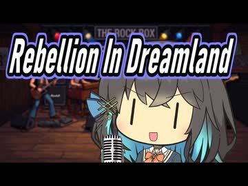【外国語ボカロ曲投稿祭】Rebellion in Dreamland / 宮舞モカ