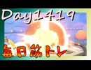 【毎日投稿】ムキ・ムキ・ムキへの道！！！【RFA負荷MAX】#1419