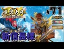 【英傑大戦】掛かれ！柴田もん！　その71【VOICEVOX実況】