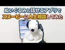 ぬいぐるみと話せるアプリでスヌーピー（・¨●）に人生相談してみた