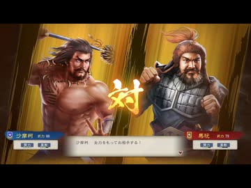 【三國志8RePK】一騎討ち 沙摩柯VS馬玩