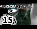 【バイオハザードDC】再・洋館からの脱出 Part15【クリス編：寄宿舎②】