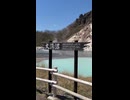 登別温泉の大沼湯へ行ってきた - 2026年5月5日 (Short video)