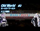 【Oldworld】天災を制し人禍を御す #2 【VOICEROID実況】