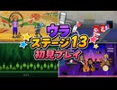 【リズム天国 ミラクルスターズ】ウラ ステージ13 初見プレイ