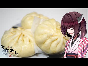 【肉まん】うちで食べるめしもうまい。