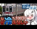 【テツヲタ論説・持論暴論】 #1東武10030型はなぜ、冷えずに蒸すのか