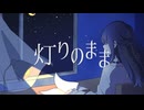 【VocaDuo2026】灯りのままで / 余白製作所
