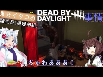 東北イタコのHBD?に【Dead by Daylight】事情4夜目