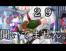 【(′ω｀⊂ )】 分かってるぅ～↑ (実況) ２９