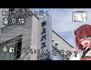 東北きりたんと行く東京旅　浅草水上バスの旅