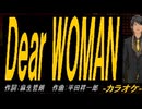 【ニコカラ】Ｄｅａｒ ＷＯＭＡＮ【off vocal】