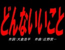 どんないいこと