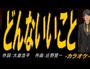 【ニコカラ】どんないいこと【off vocal】