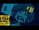 【初見実況】怪異でお困りしてまセンター?　part18【都市伝説解体センター】