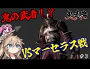 『鬼武者』＃３VSマーセラス戦！『HDリマスター』