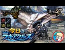 【MHWilds】今日のラギアクルス  2026.07.02
