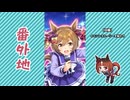 【実況】ウマ娘 プリティーダービー番外地1165【宙照らす、ドリーミーナイトパレード 3】