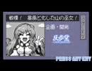【東方二次創作】自由気ままな『東風谷早苗と神風とともに』の初見実況放浪記　Part2