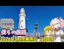 僕らの旅路Road.12　2026年5月関東旅行【2日目】