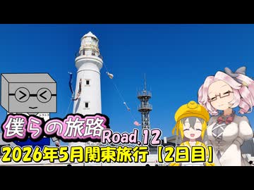 僕らの旅路Road.12　2026年5月関東旅行【2日目】