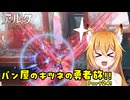 【aeruta】パン屋のキツネの勇者旅！！　Part24【オリキャラゆっくり実況】