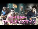 バンドで超かぐや姫！『ワールドイズマイン/ryo(supercell)』を演奏。流田Project