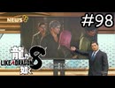 もう終わりだよ【龍が如く8】実況プレイpart98