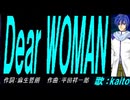【KAITO】Ｄｅａｒ ＷＯＭＡＮ【カバー曲】