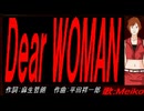 【MEIKO】Ｄｅａｒ ＷＯＭＡＮ【カバー曲】